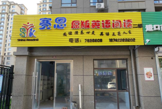 盘锦塞恩教育培训班有限公司环境