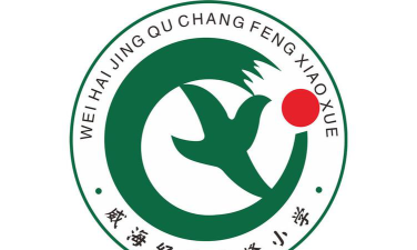 威海经济技术开发区长峰小学环境