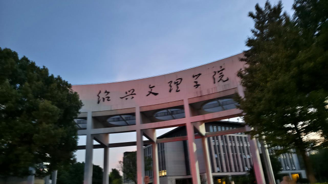 绍兴文理学院环境