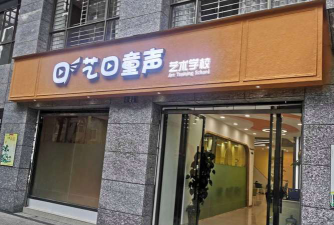 三亚艺口童声语言表演有限公司环境