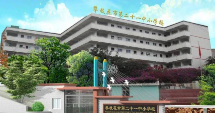 攀枝花市第二十一中小学校环境