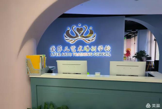 德阳爱菲儿艺术培训学校有限公司环境