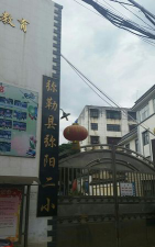 弥勒县弥阳镇第二完全小学环境