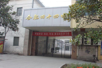 合肥市第四十四中学环境