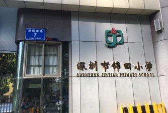 锦田小学环境