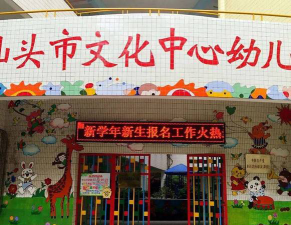 汕头市金平区航运幼儿园环境