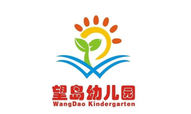 威海市望岛幼儿园环境