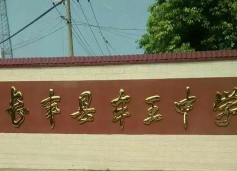 长丰县车王中学环境