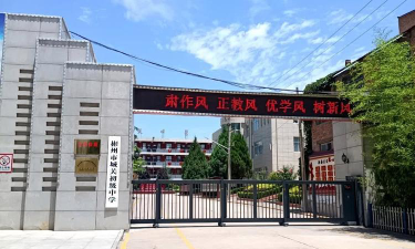 彬县城关镇初级中学环境