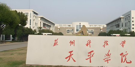 苏州科技大学天平学院环境
