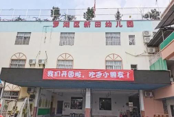 深圳市罗湖区新田幼儿园环境
