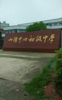 宝应县山阳镇中心初中环境