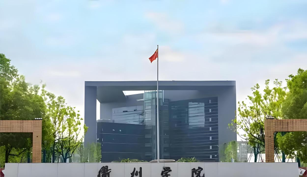 衢州学院环境