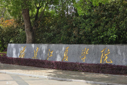 福建江夏学院环境