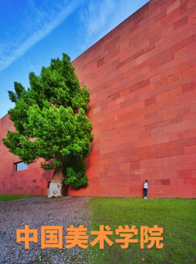 中国美术学院环境