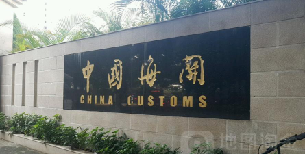 中华人民共和国文锦渡海关幼儿园环境