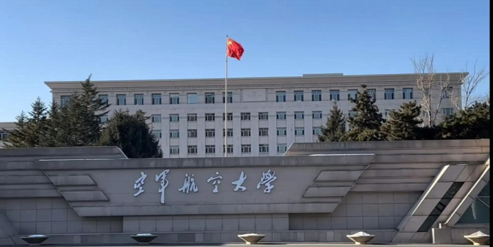 空军航空大学环境