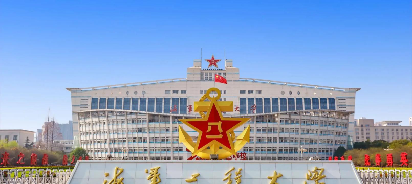 海军工程大学环境