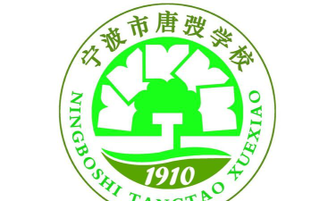 宁波市唐弢学校环境