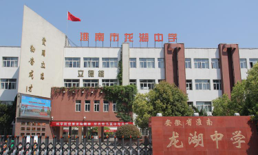 安徽省淮南市龙湖中学环境