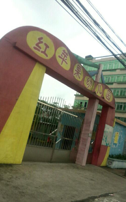 鹤山市红苹果幼儿园环境
