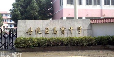 镇江市丹徒区高资中学环境