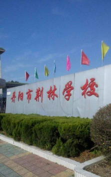 丹阳市荆林初级中学环境