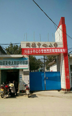 西充县同德乡小学环境