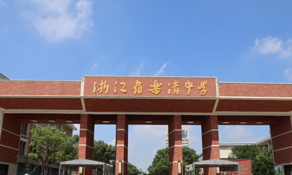 浙江省乐清中学环境