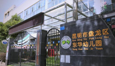 昆明市盘龙区东华幼儿园环境