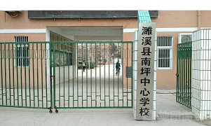 濉溪县南坪镇中心学校环境