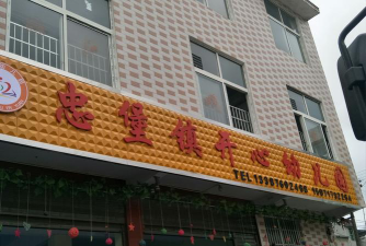 忠堡镇开心幼儿圆环境
