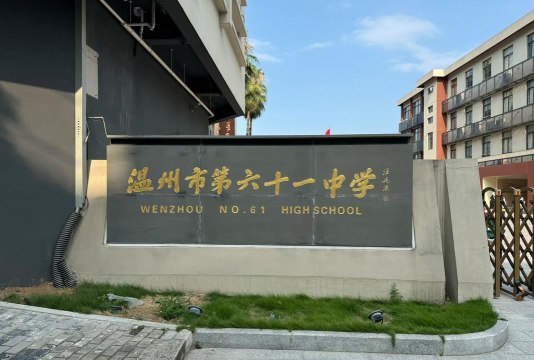 温州第十六中学环境