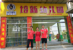 惠阳市培新幼儿园环境