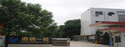 湘钢一校环境