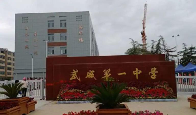 甘肃省武威第一中学环境