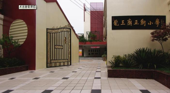 成都市龙王庙正街小学环境