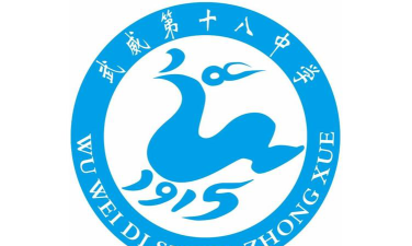 武威第十八中学环境