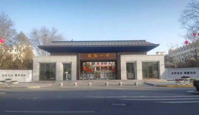 民勤县第一中学环境