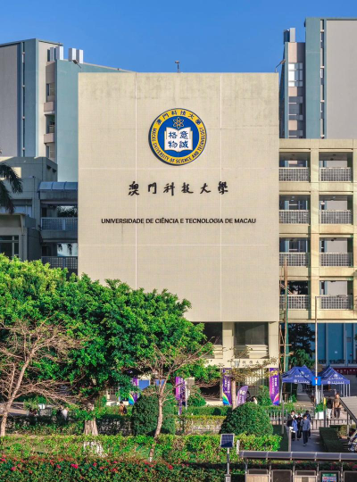 澳门科技大学环境