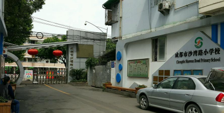 成都市沙湾路小学校环境