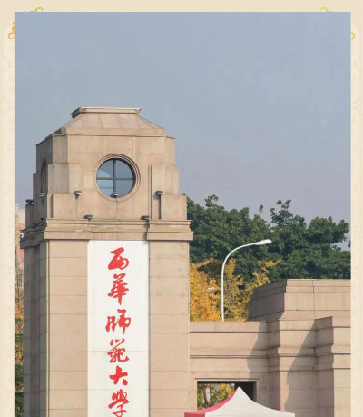 西华师范大学环境