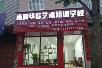 南乐县华音艺术培训有限公司环境