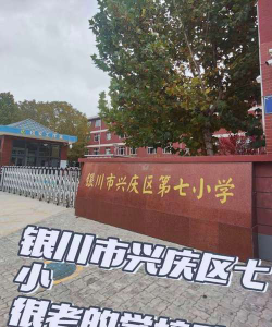 银川市兴庆区第七小学环境