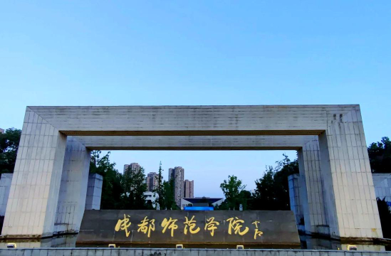 成都师范学院环境