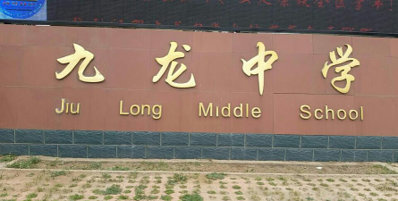 九龙高中环境