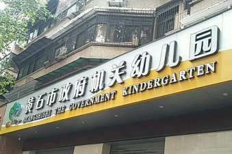 黄石政府机关幼儿园环境