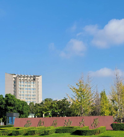 西南石油大学环境