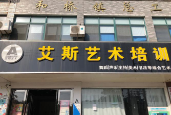 宣城市艾斯艺术培训中心有限公司环境