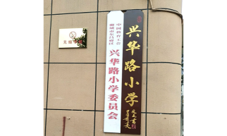 聊城市兴华路小学环境